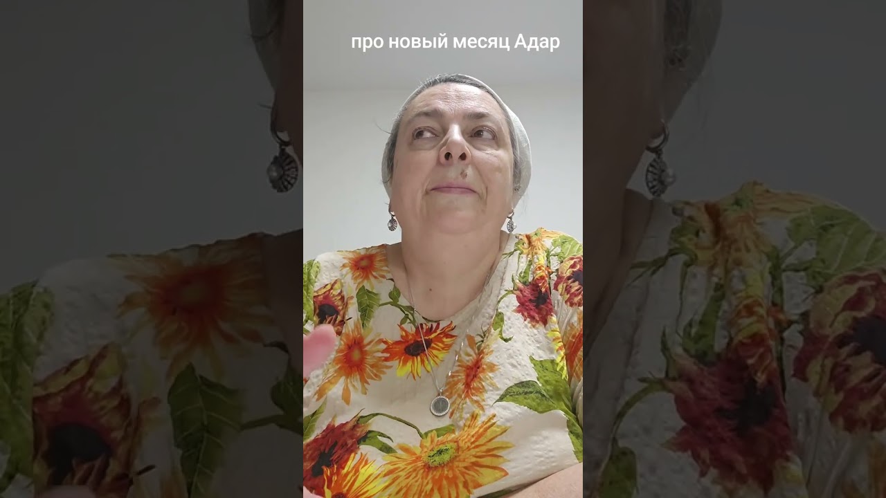 Про новый месяц Адар 