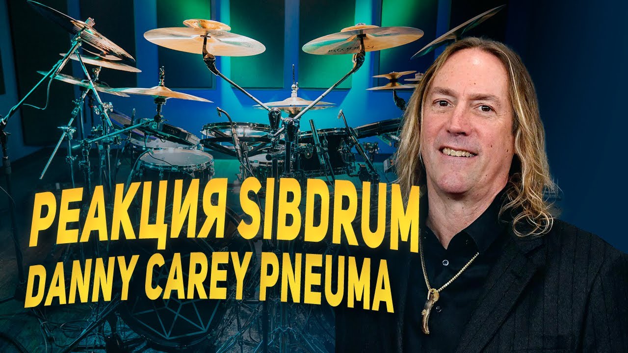 Реакция SibDrum Danny Carey крутейшие партии TOOL - Pneuma