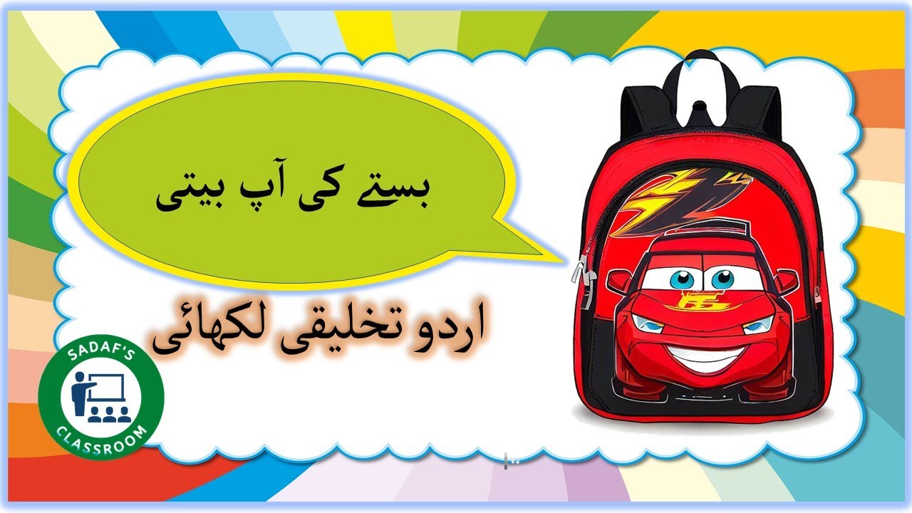bastay ki aap beeti (urdu) | بستے کی آپ بیتی | autobiography of school bag urdu @sadafsclassroom