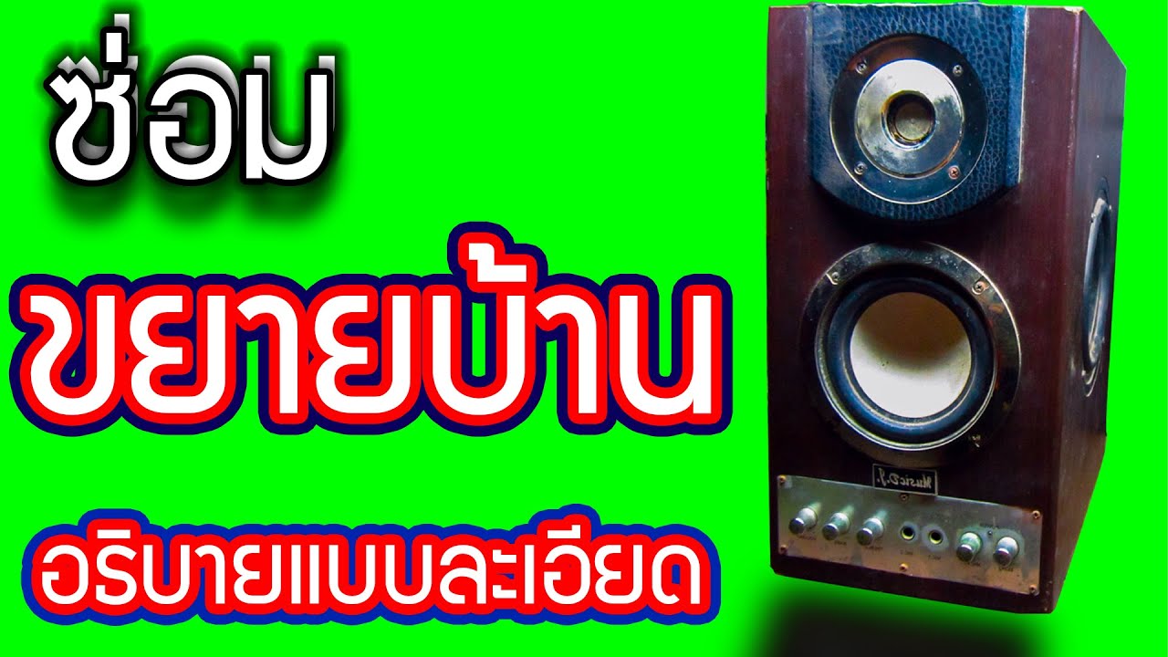 ซ่อมขยายบ้าน พูดอธิบาย การตรวจเช็ค-ซ่อม-ทดลอง อธิบายละเอียดยิบ ขยายบ้านรุ่นmusic D.Jมาดูกันว่ายากไหม