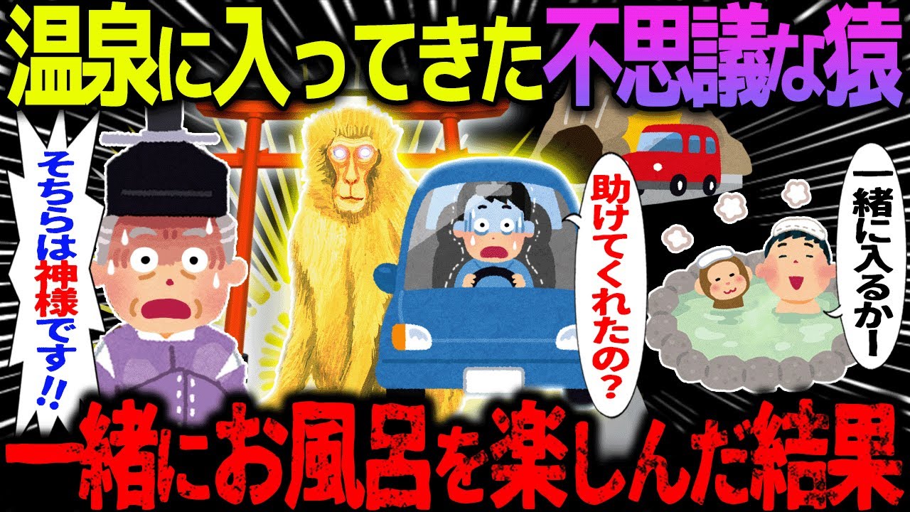 【ゆっくり怖い話】温泉に入ってきた不思議な猿→一緒にお風呂を楽しんだ結果【オカルト】猿と風呂に入った話