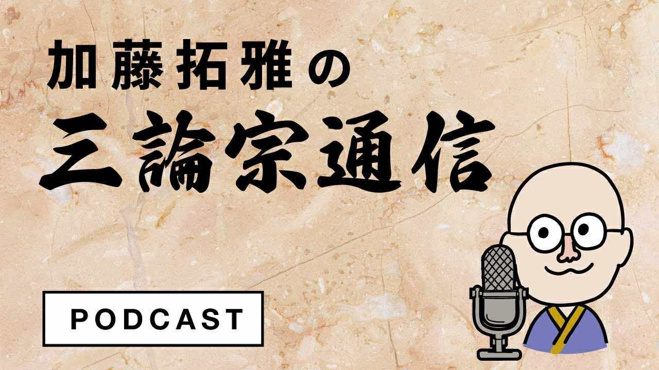 加藤拓雅の三論宗通信 #7 バーヴィヴェーカはなぜ三論宗の祖師になったのか？