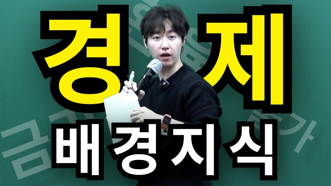 경제 지문 어렵다면 꼭 보세요! | 필수 경제 배경지식 총정리