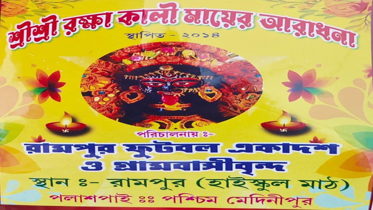 শ্রী শ্রী রক্ষা কালী মায়ের আরাধনা  / আজকের নাইট - অরূপ ড্যান্স একাডেমি