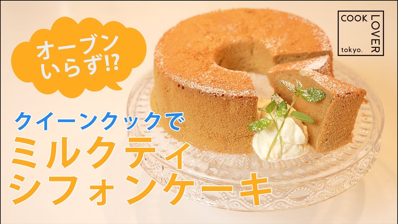 【超簡単】オーブンいらず？？ステンレスフライパンで作るミルクティシフォンケーキ！