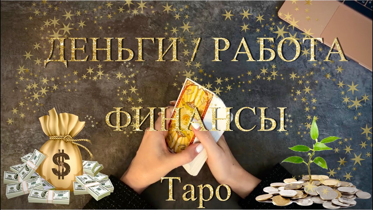 РАБОТА, КАРЬЕРА, ДЕНЬГИ. ЧТО БУДЕТ? КАКИЕ ПЕРЕМЕНЫ? Гадание на таро Гадание онлайн