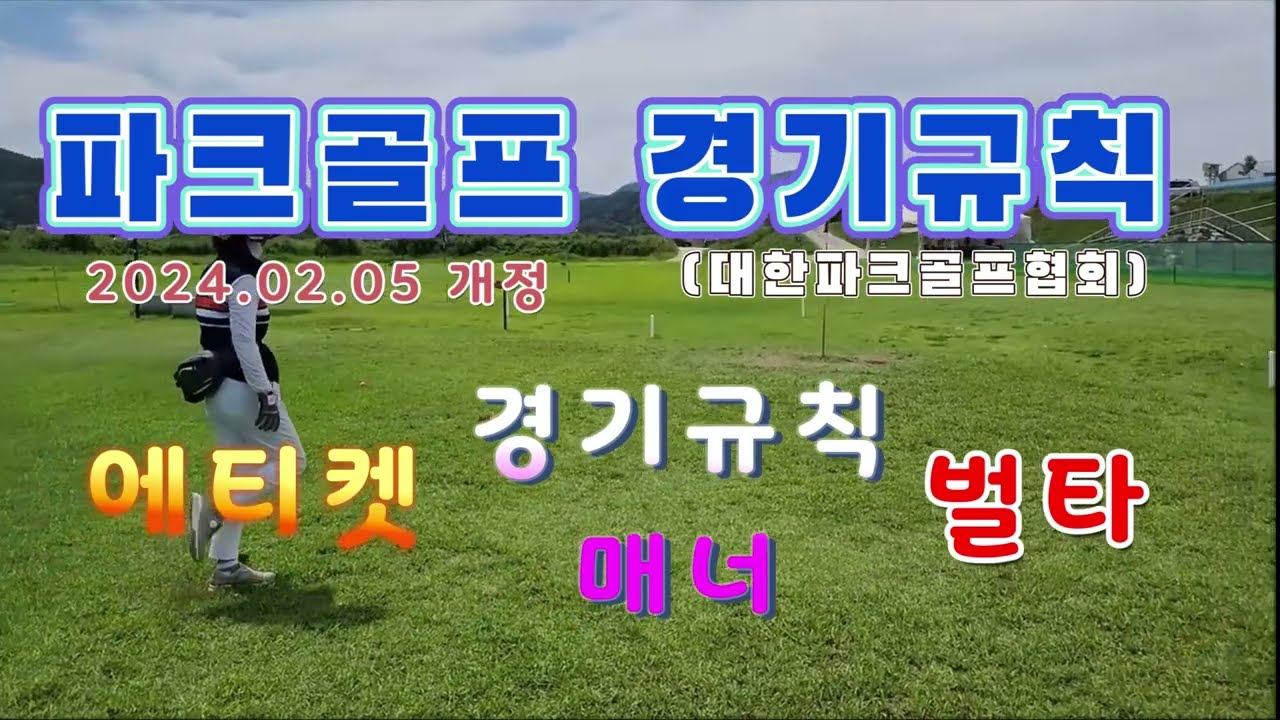 파크골프경기규칙(대한파크골프협회 2024.2.5개정), 신버전, 최신개정, 음성으로만 들어도 귀에 쏙쏙!! #인스타그램, #페이스북, #파크골프, #운동, #건강, 파크골프시험