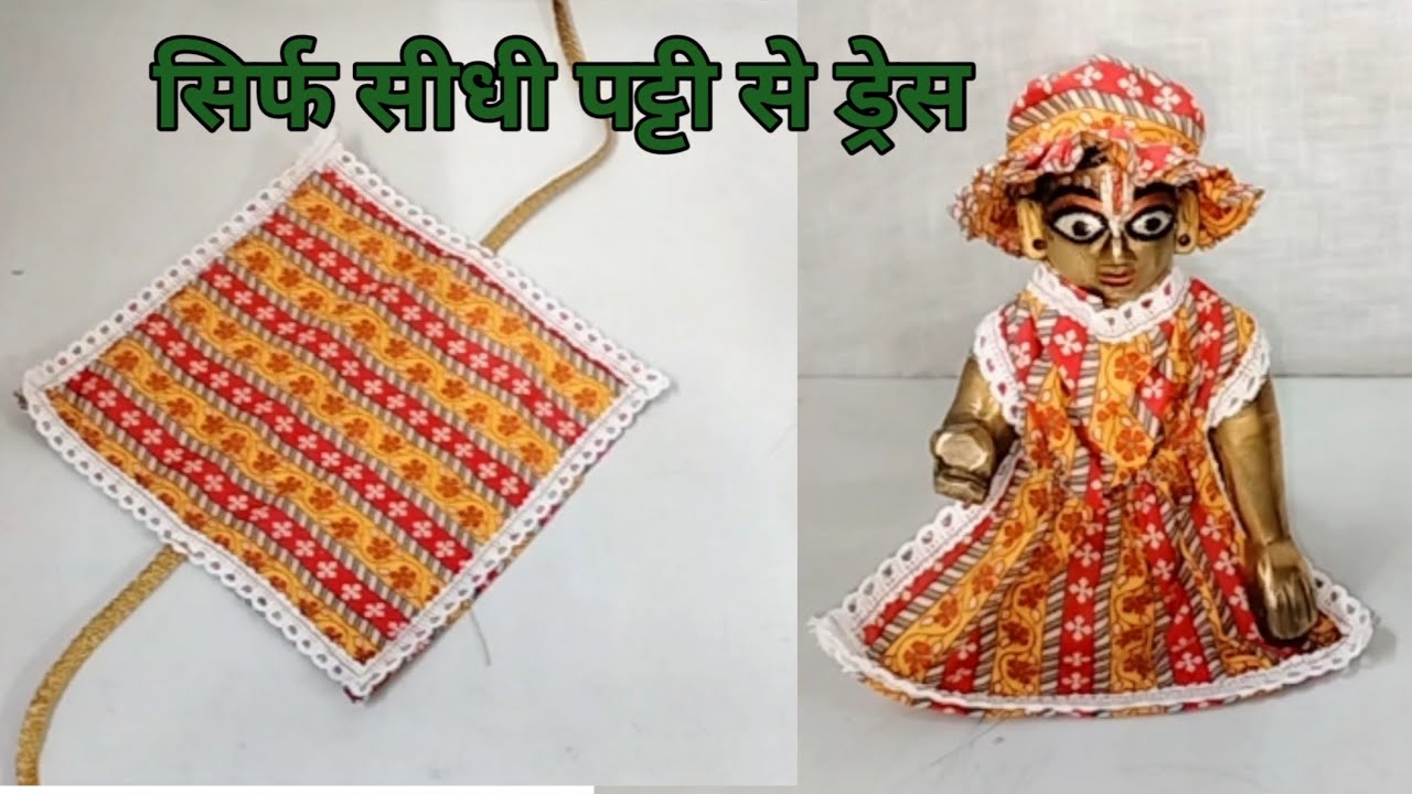 सिर्फ सीधी पट्टी से 🥰यूनिक तरीके से लड्डू गोपाल नेपी ड्रेस बनाएं न्यू आइडिया||@SHRIHARIcraft 