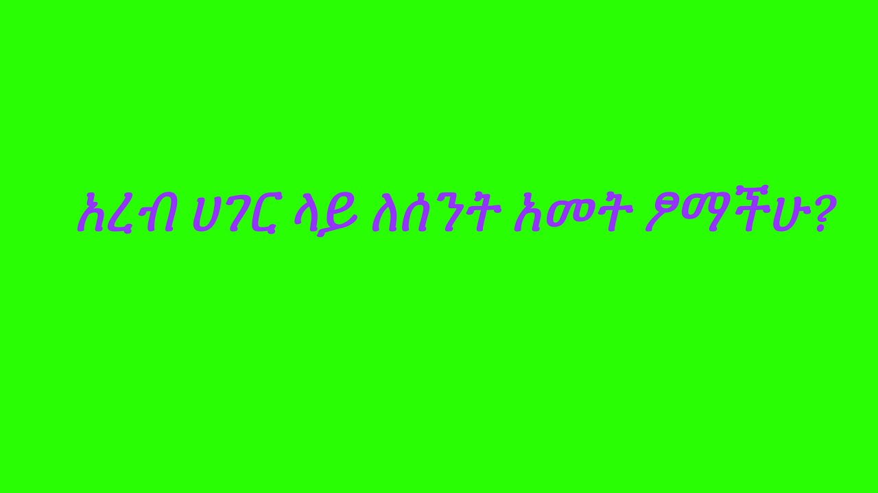 አረብ ሀገር ላይ ለሰንት አመት ፆማችሁ?