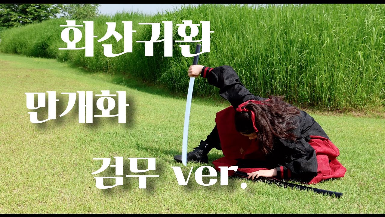 [화산귀환] 만개화 - 검무 ver. / 드디어 왔다. 두둥. #화산귀환 #만개화