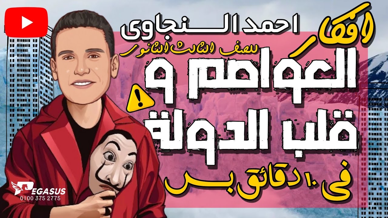 افكار العواصم وقلب الدوله فى ١٠ دقايق بس جغرافيا الصف الثالث الثانوى 2025 | احمد السنجاوى