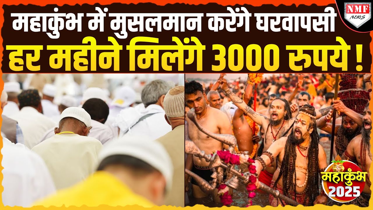 Maha Kumbh से हुआ ऐलान, हिंदू बनेगा जो भी मुसलमान, मिलेंगे 3000 रुपये ईनाम !