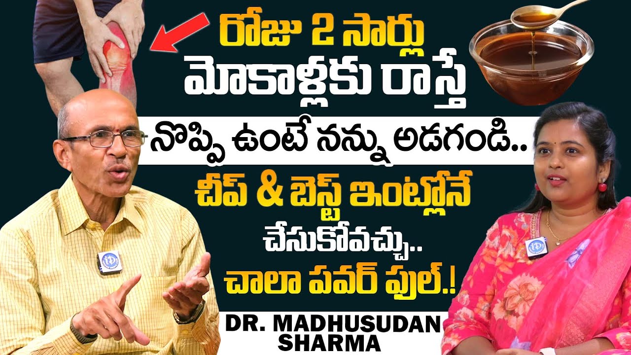 రోజు 2 సార్లు మోకాళ్లకు రాస్తే నొప్పి ఉంటే నన్ను అడగండి..|Pain Relief Oil |Reduce Knee Pains |iDream