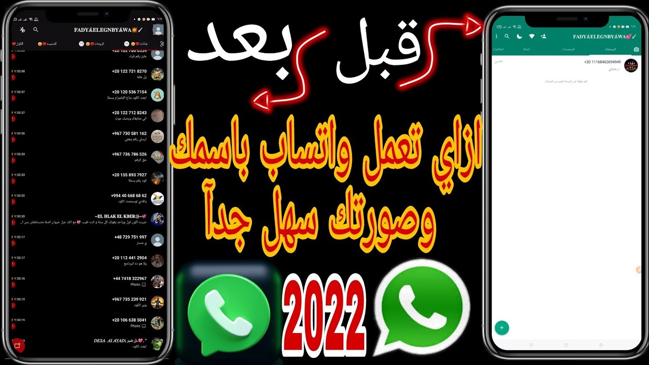 طريقة عمل واتساب باسمك وصورتك😱