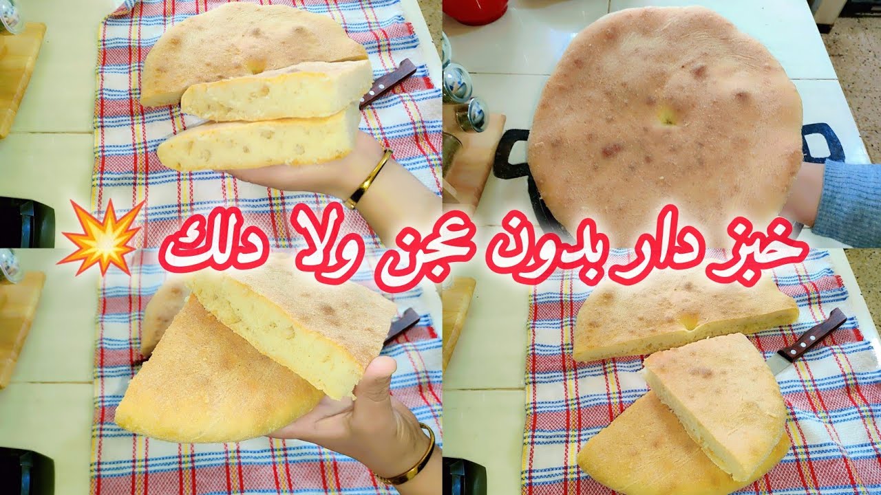 مطلوع او خبز دار  بدون عجن ولا دلك 💥 خبز رمضان 🌛 خبز بسميد و فرينة 