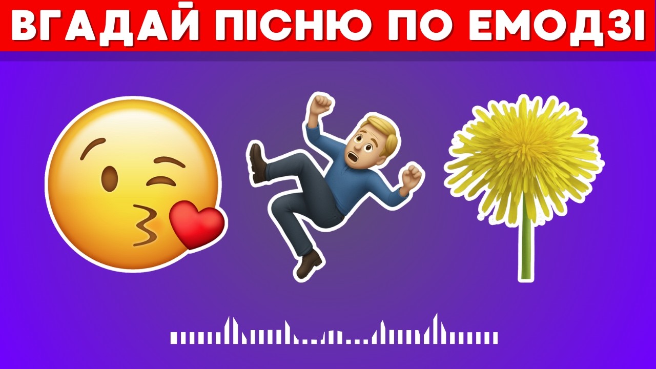 Вгадай український хіт по емодзі! 🎵🔥 Вікторина для меломанів!