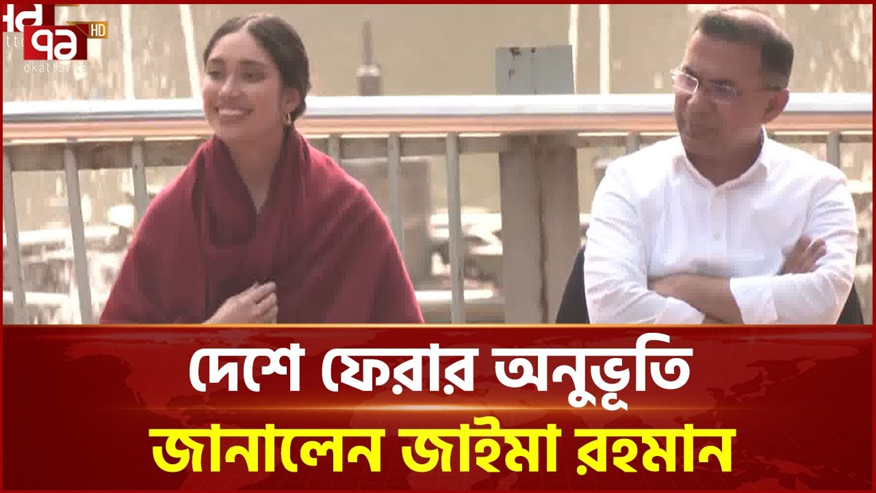 মাকে মিস করছি: তারেক রহমান | Tarique Rahman | Zaima Rahman | Ekattor TV