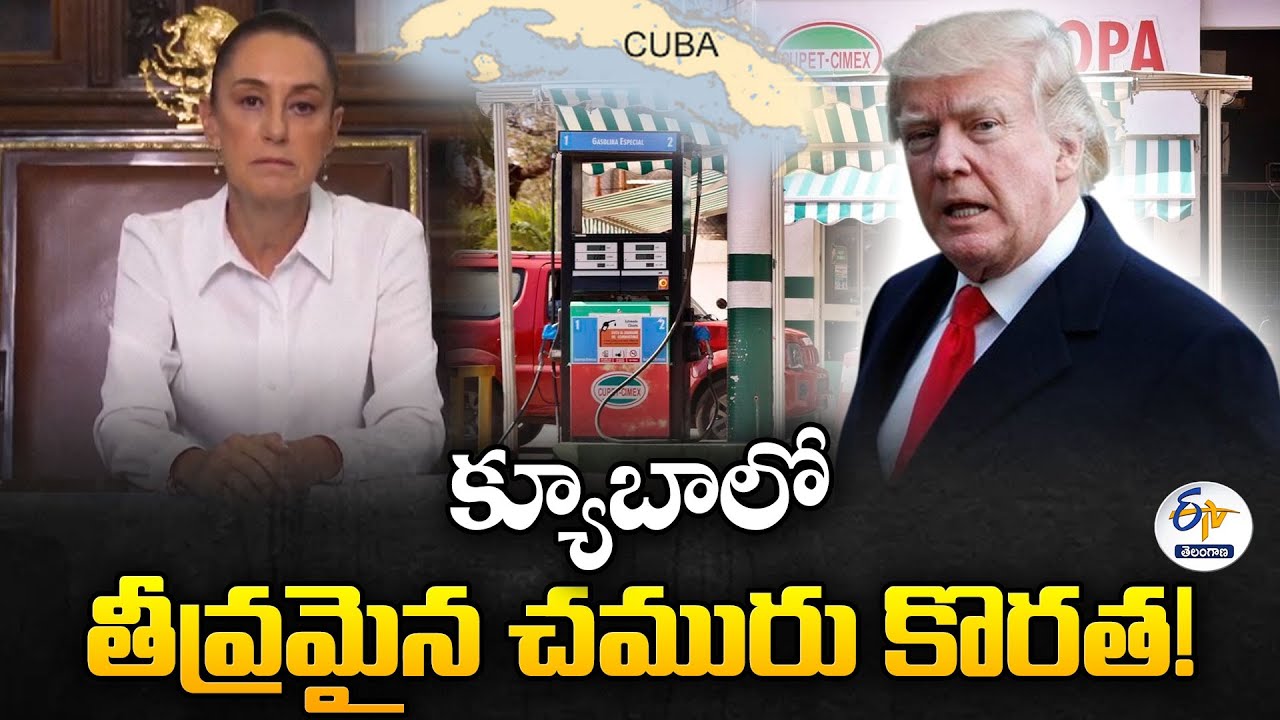 Cuba Faces Oil Shortage Amid US Sanctions | అమెరికా ఆంక్షలతో క్యూబాలో చమురు సంక్షోభం