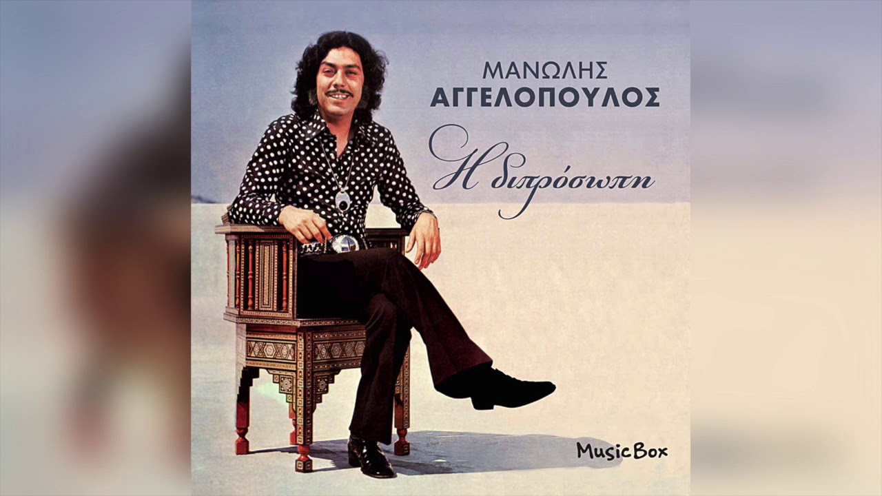 Μανώλης Αγγελόπουλος - Παραπονιάρικο | Official Audio Release