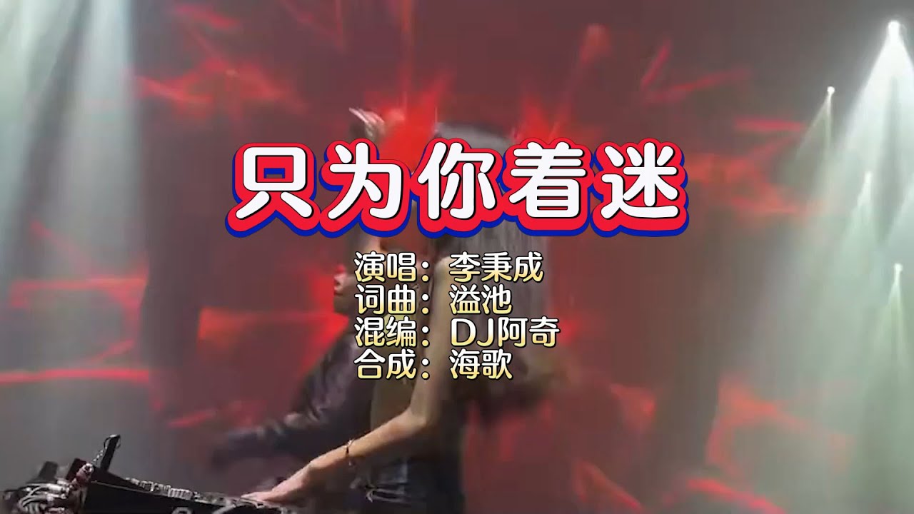 李秉成《只为你着迷》DJ阿奇 ProgHouse Mix KTV 导唱字幕 （备有伴奏视频）