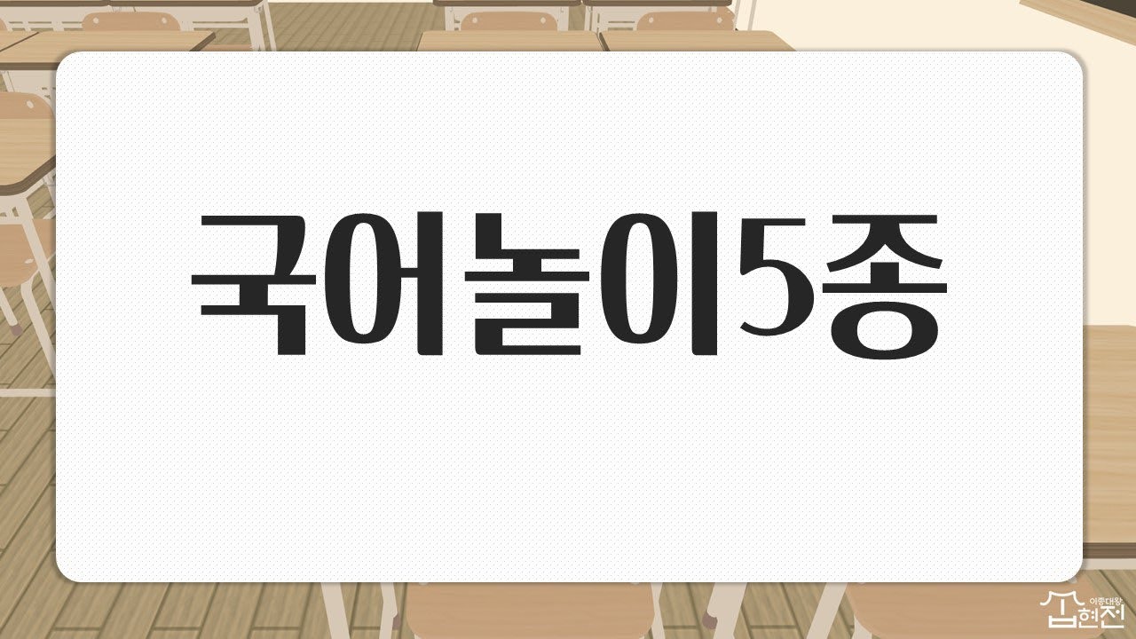 수업놀이 ㅣ국어놀이 5종세트
