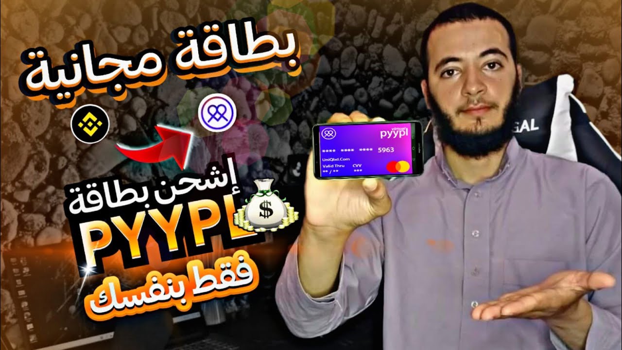 لحل لانتهاء الدوطاسيون لأصحاب التجارة الإلكترونية | بطاقة دفع للشراء و الدفع عبر الإنترنت 2023 Pyypl