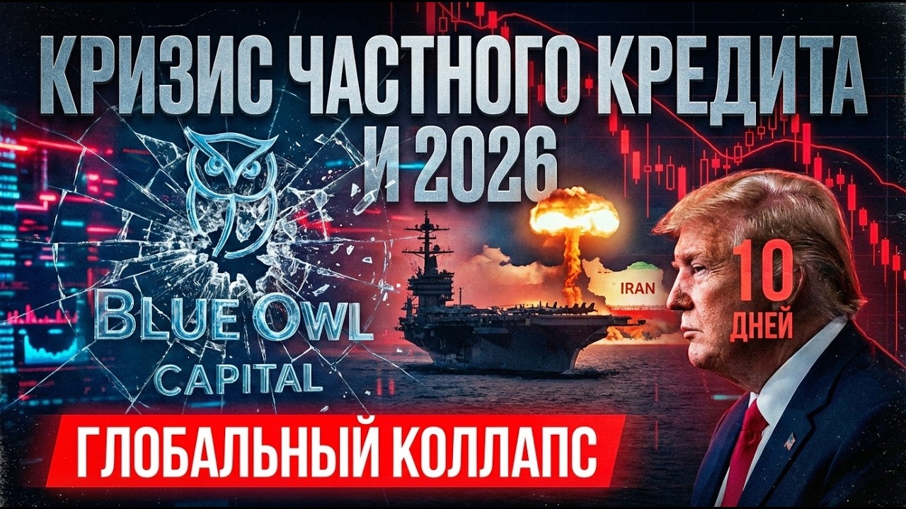 ГИГАНТСКИЙ СКАМ? BLUE OWL ЗАПЕР МИЛЛИАРДЫ ДОЛЛАРОВ ИНВЕСТОРОВ! ТРАМП ДАЁТ ИРАНУ 10 ДНЕЙ ДО ВОЙНЫ!!