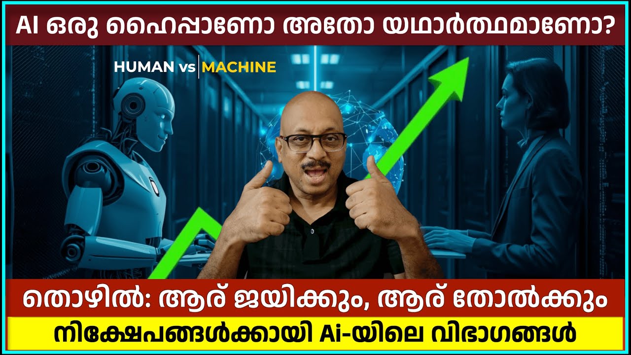 AI യുടെ യഥാർത്ഥ സ്വാധീനം: ആര് ജയിക്കും ആര് തോൽക്കും: ദീർഘകാല നേട്ടത്തിനുള്ള നിക്ഷേപ നുറുങ്ങുകൾ.