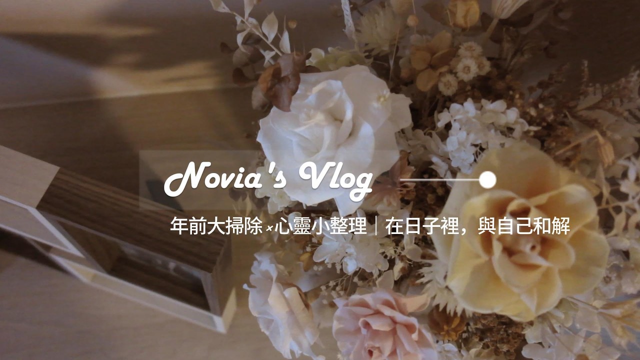 二月VLOG｜年前大掃除🌿整理家，也慢慢整理自己