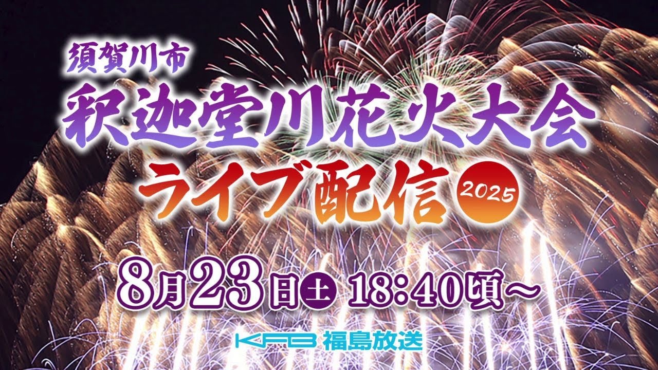 須賀川市釈迦堂川花火大会ライブ配信　【2025】　8月23日(土)18:40頃～　Amazing fireworks displays in Sukagawa City Fukushima Japan