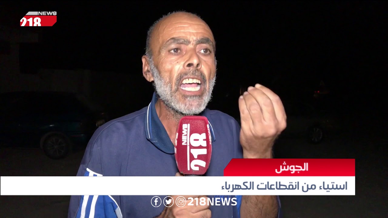 ليبيا اليوم | استياء من انقطاعات الكهرباء في الجوش