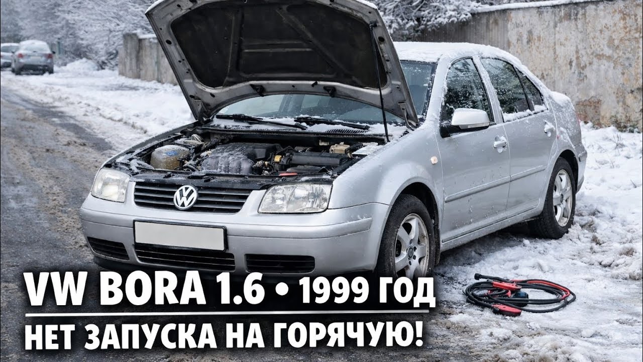 Нет запуска на горячую! VW BORA 1.6 Бензин, 1999 год. Диагностика.