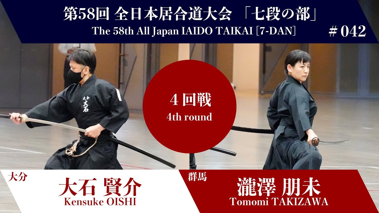 瀧澤 朋未 2 - 1 大石 賢介 - 第58回 全日本居合道大会 七段の部 四回戦 42試合
