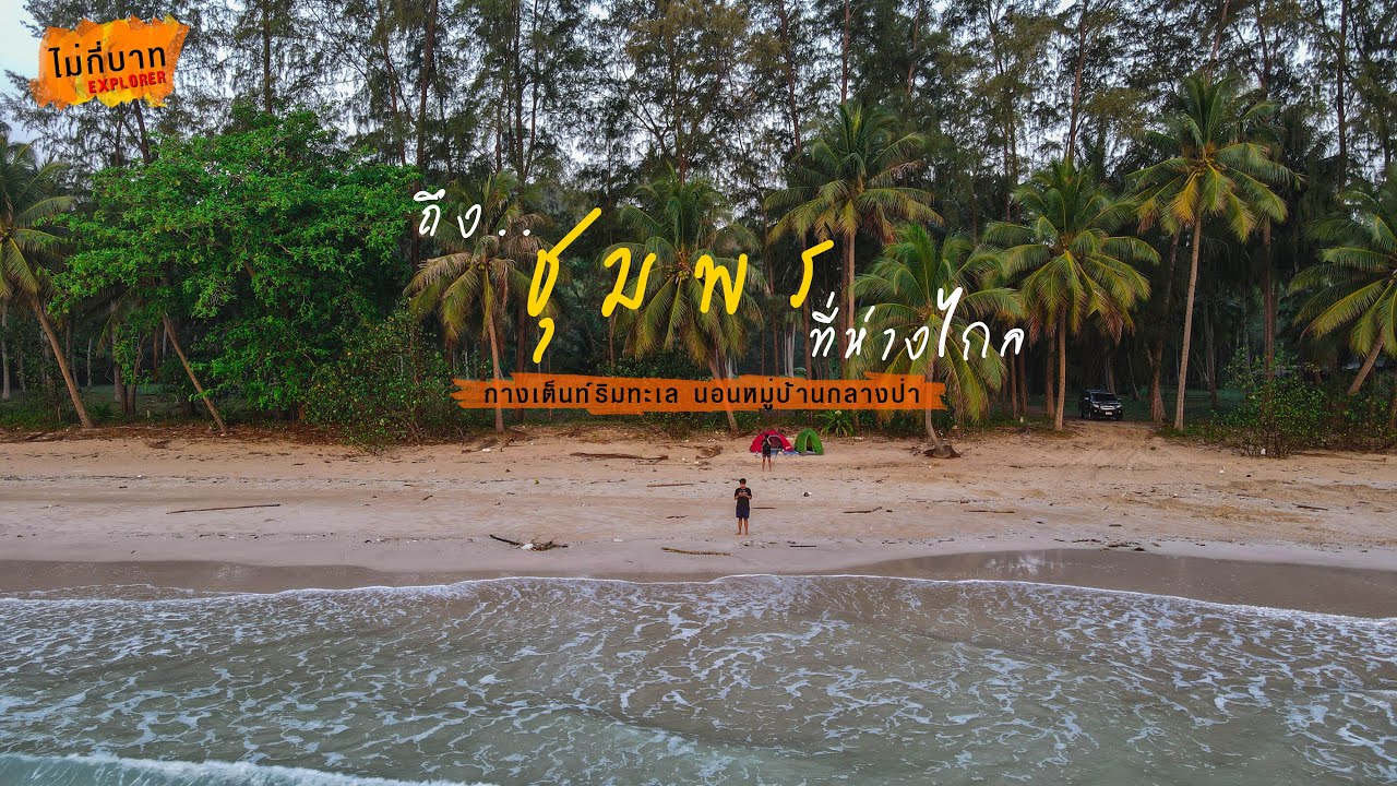 ถึง..ชุมพรที่ห่างไกล | กางเต็นท์ริมทะเล นอนหมู่บ้านกลางป่า | ไม่กี่บาทExplorer