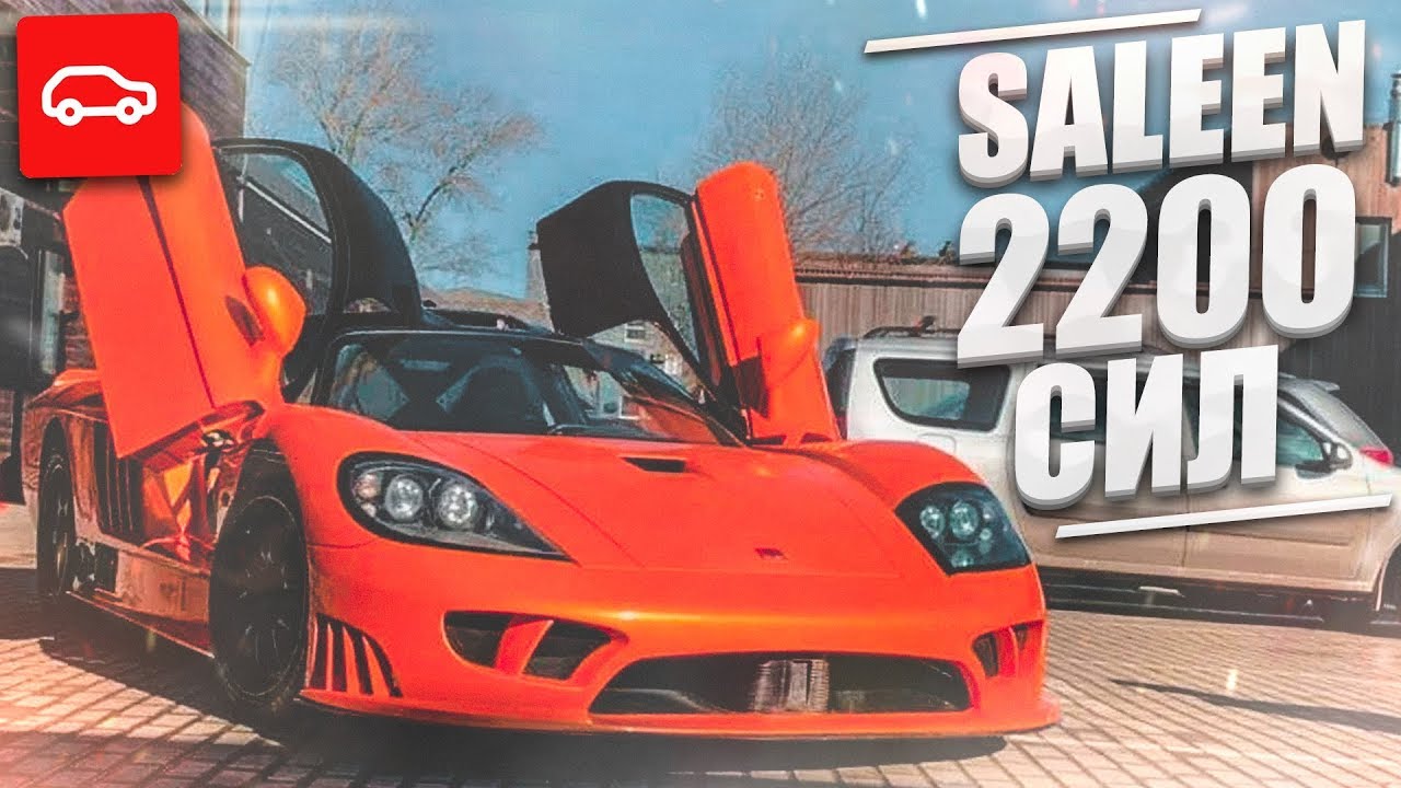 SALEEN S7 на 2200 СИЛ! ВОТ ЭТО АППАРАТ! (ВЕСЁЛЫЕ ОБЪЯВЛЕНИЯ - AUTO.RU)