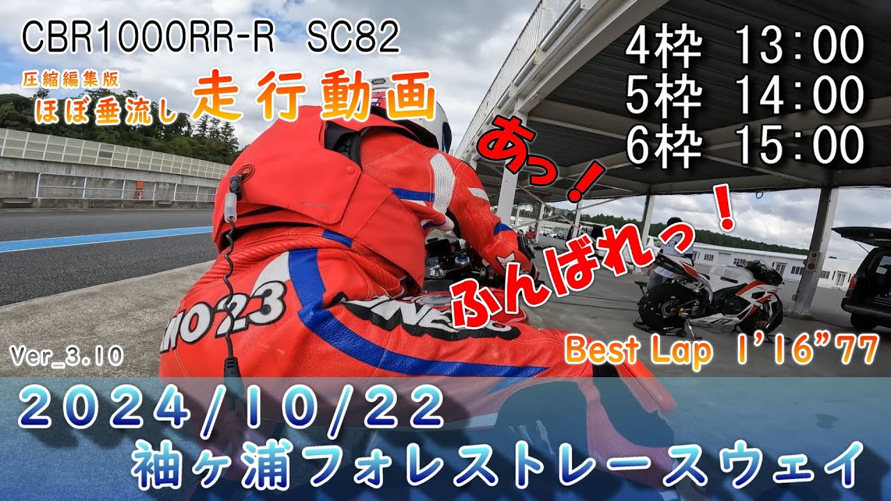 2024/10/22 4･5･6枠 袖ヶ浦フォレストレースウェイ【ほぼ垂流し走行動画】CBR1000RR-R SC82/2020