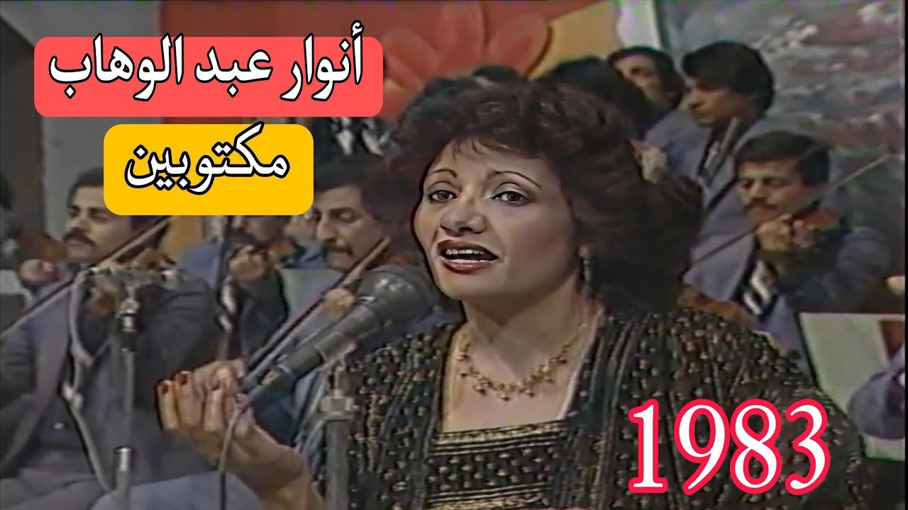 انوار عبد الوهاب || مكتوبين || حفل ليلة رأس السنة 83-84 || المؤسسة العامة للاذاعة والتلفزيون