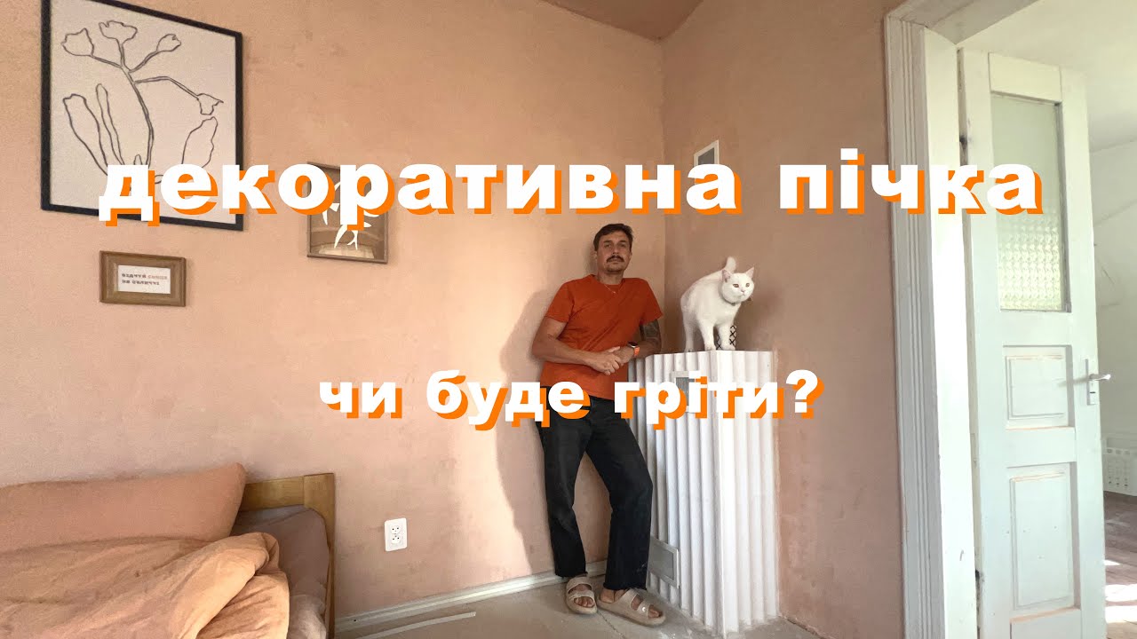 ДЕКОРАТИВНА ПІЧКА: чи буде гріти?