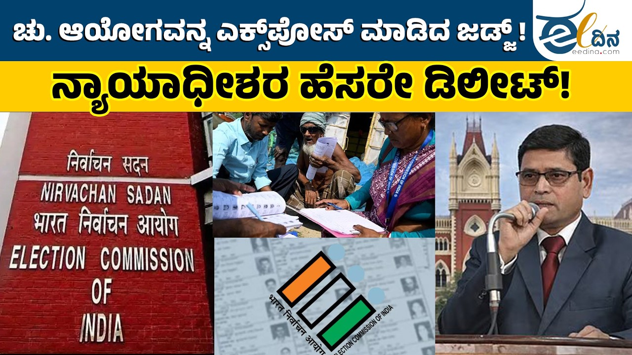 ಇವರು ಯಾರಿಗಾಗಿ ಕೆಲಸ ಮಾಡ್ತಿದ್ದಾರೆ? | Election Commission | Indian Politics
