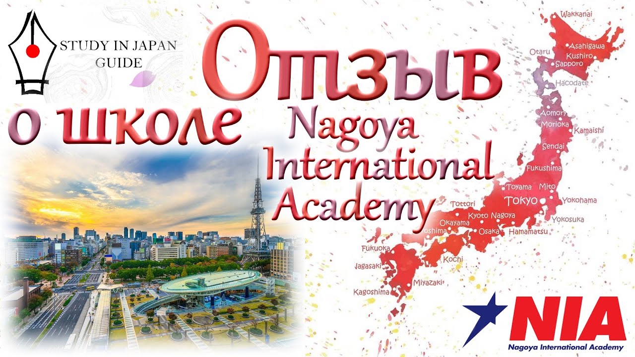 Беседа с Сергеем о школе японского языка Nagoya International Academy