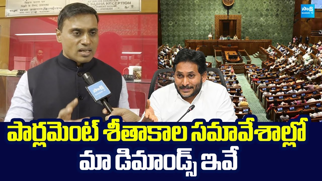 MP Midhun Reddy about Parliament Winter Session 2025 | @SakshiTVLIVE
