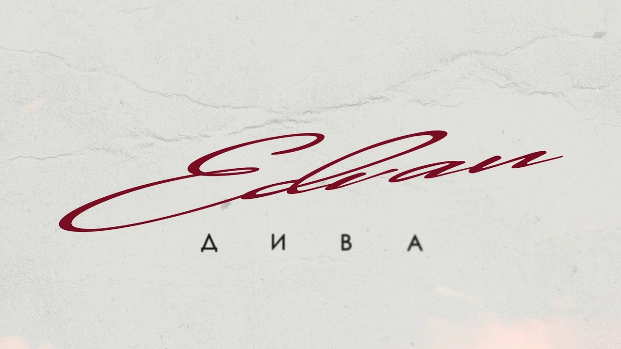 Edvan - Дива (Official Audio)