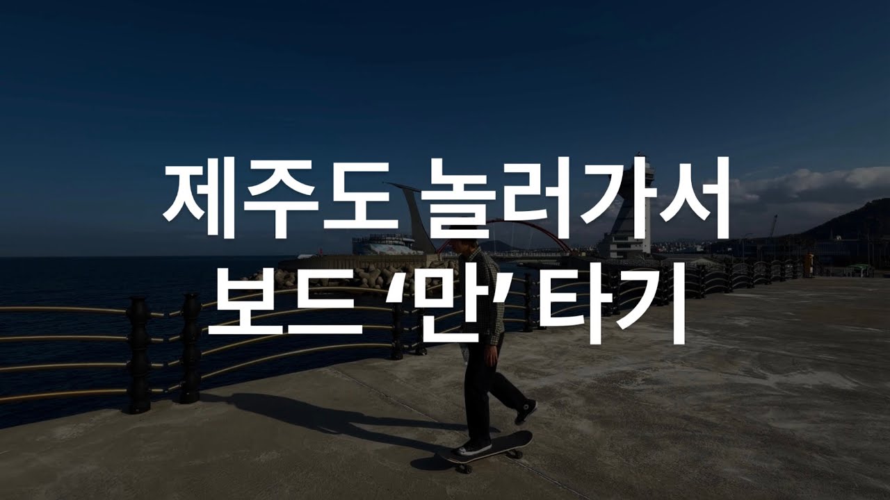 추위피해 떠난 제주도 보드여행!