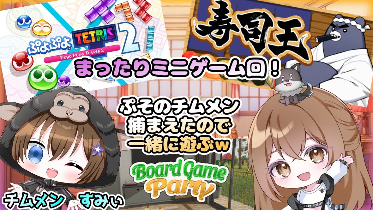 【ミニゲーム回　withチムメン】さぁミニゲームバトルのお時間です！仲間呼んで一緒にバトル！【ぷよテト２・ボードゲームパーティー・寿司王】