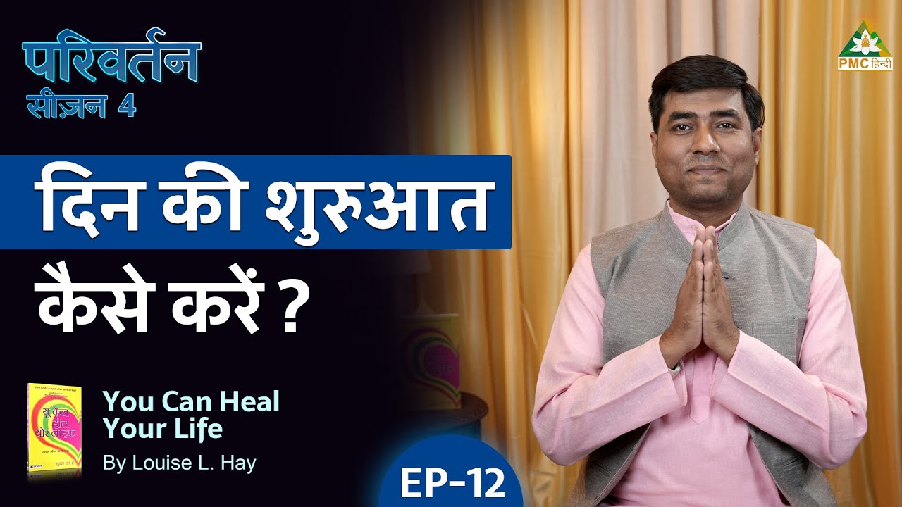 Start Your Day with These 4 Things | You Can Heal Your Life | Parivartan | S 4 | Ep 12