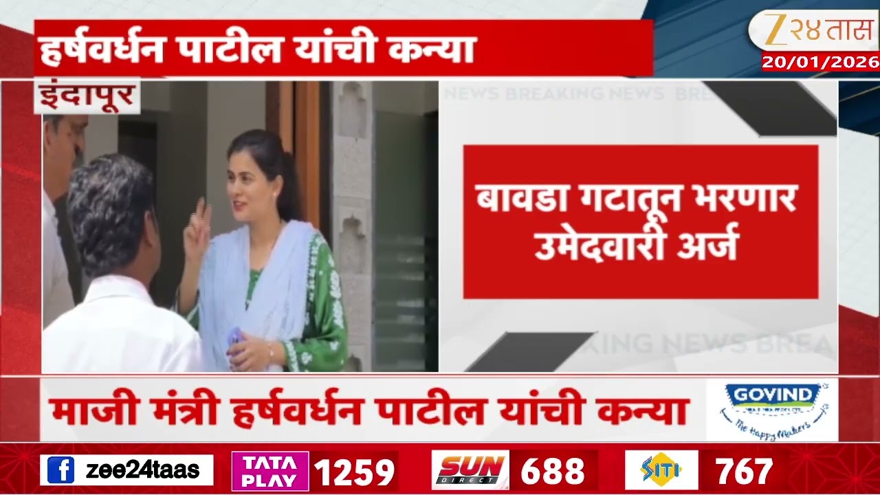 Indapur Ankita Patil | इंदापुरात अंकिता पाटील निवडणूक लढणार; बावडा गटातून भरणार उमेदवारी अर्ज
