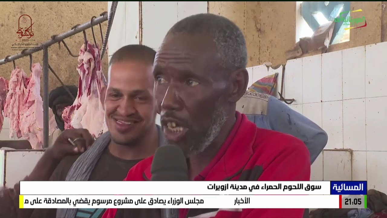 سوق اللحوم الحمراء في مدينة ازويرات