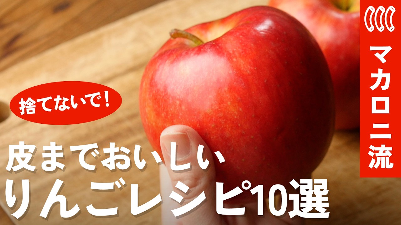 【りんごレシピ10選】捨てないで！皮まで活用！絶品りんごレシピ｜大量消費・お菓子・ドリンク