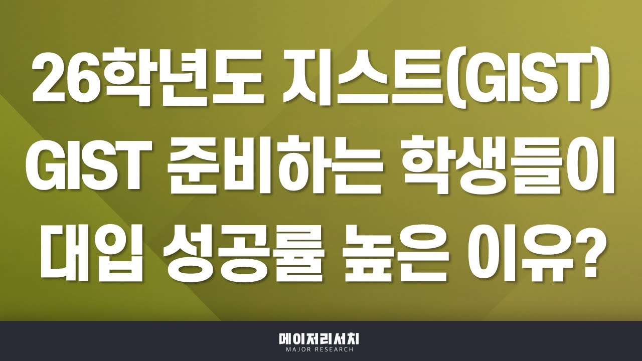 [이팀장] 2026학년도 광주과학기술원(GIST) 전형(종합(학종)·실기·실적) 계획 분석 : 일반 / 학교장추천 / 고른기회 / 특기자 전형