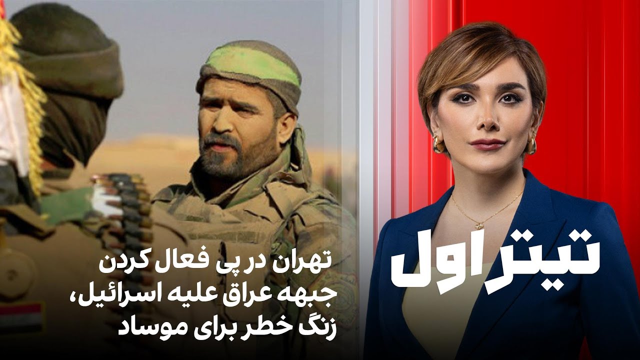 تیتراول با نیوشا صارمی: تهران در پی فعال کردن جبهه عراق علیه اسرائیل، زنگ خطر برای موساد